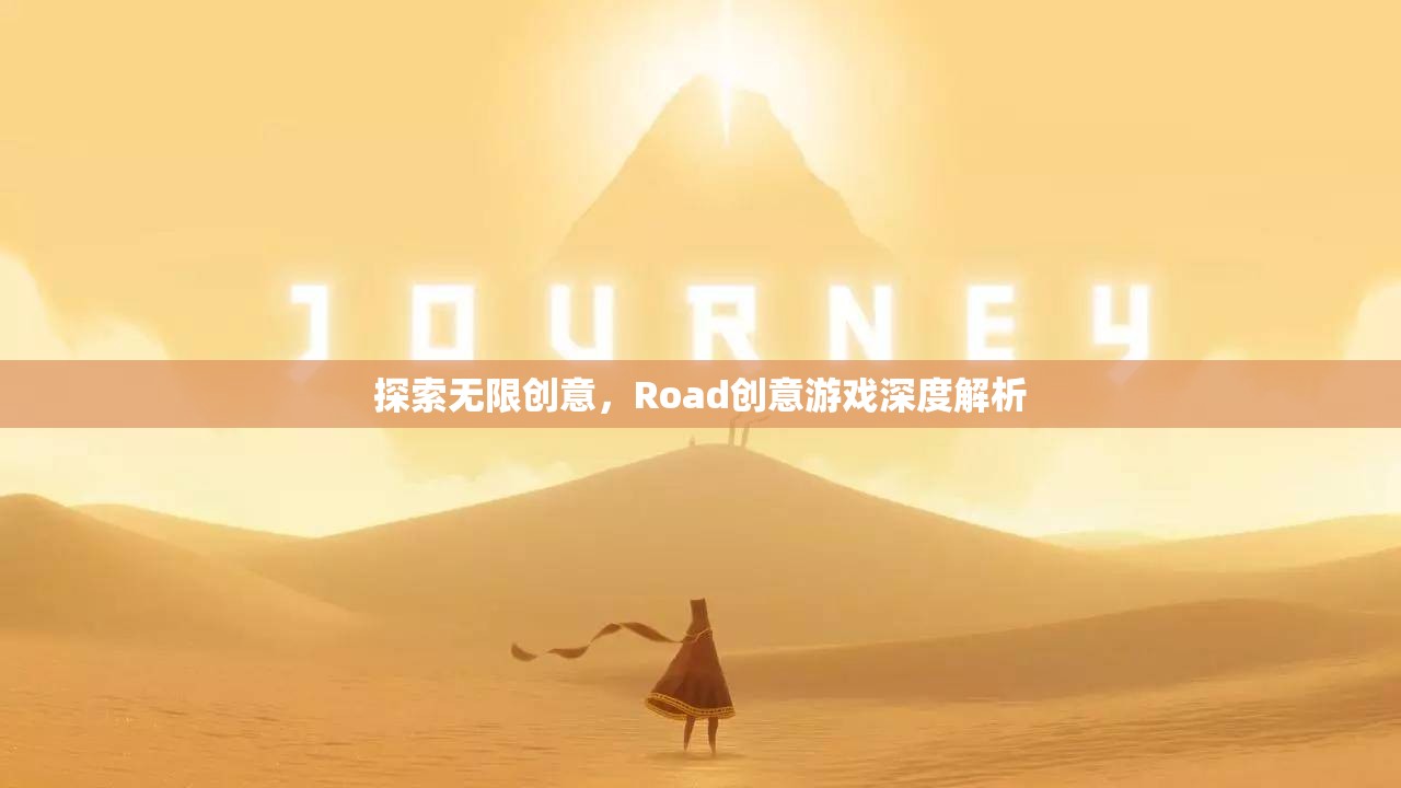 探索無(wú)限創(chuàng)意，Road創(chuàng)意游戲深度解析