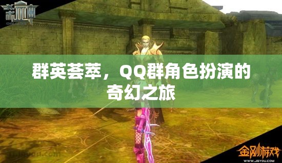 群英薈萃，QQ群中的角色扮演奇幻冒險