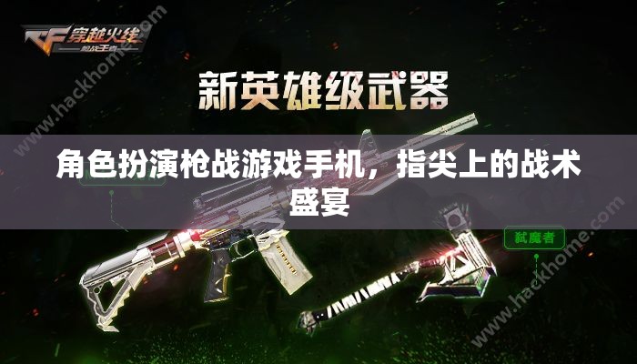 指尖戰(zhàn)術盛宴，手機上的角色扮演槍戰(zhàn)游戲