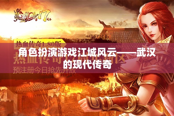 江城風(fēng)云，武漢的現(xiàn)代角色扮演傳奇