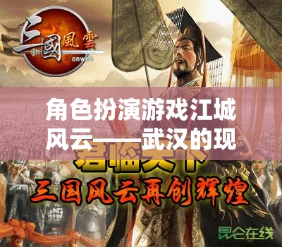 江城風(fēng)云，武漢的現(xiàn)代角色扮演傳奇