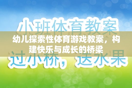 構(gòu)建快樂(lè)與成長(zhǎng)的橋梁，幼兒探索性體育游戲教案設(shè)計(jì)