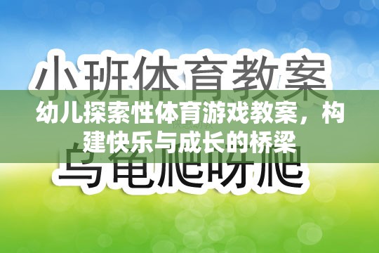 構(gòu)建快樂(lè)與成長(zhǎng)的橋梁，幼兒探索性體育游戲教案設(shè)計(jì)