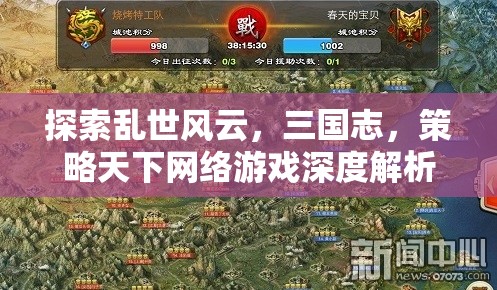 三國志，策略天下網絡游戲深度解析