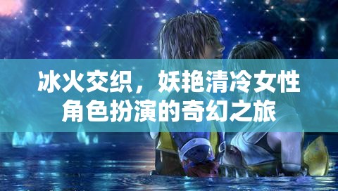 冰火交織，妖艷清冷女性角色扮演的奇幻之旅