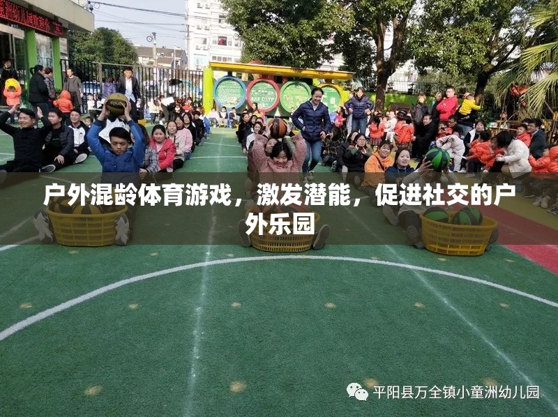 戶外混齡體育游戲，激發(fā)潛能與促進社交的雙重樂園