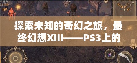 探索未知的奇幻之旅，最終幻想XIII——PS3上的角色扮演經(jīng)典