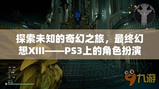 探索未知的奇幻之旅，最終幻想XIII——PS3上的角色扮演經(jīng)典