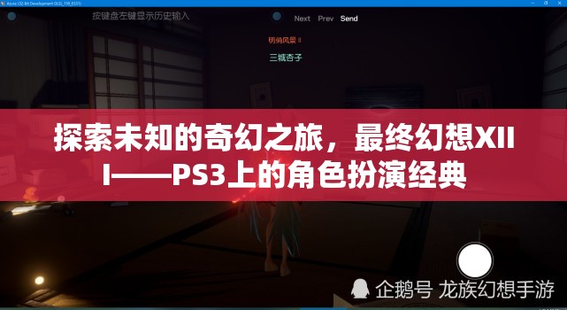 探索未知的奇幻之旅，最終幻想XIII——PS3上的角色扮演經(jīng)典