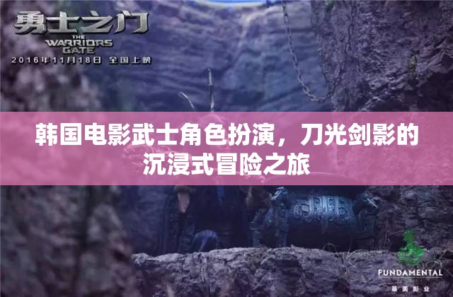 韓國(guó)電影武士的刀光劍影，沉浸式冒險(xiǎn)之旅