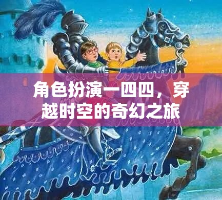 角色扮演一四四，穿越時(shí)空的奇幻之旅