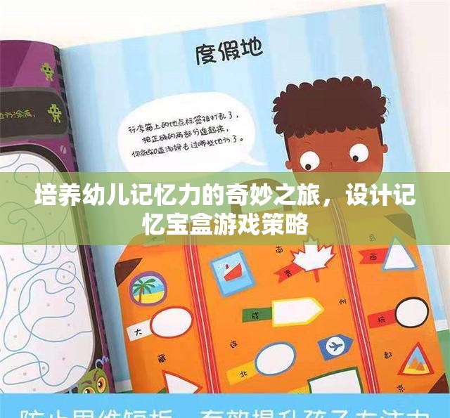 記憶寶盒，培養(yǎng)幼兒記憶力的奇妙之旅