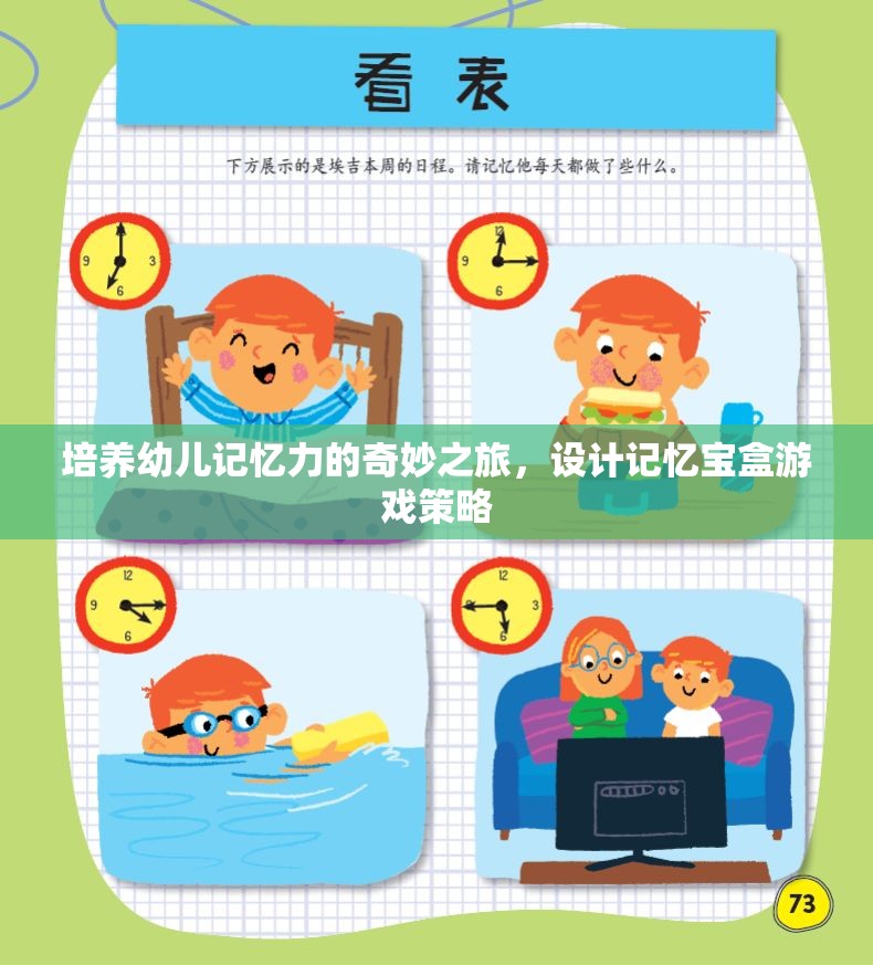 記憶寶盒，培養(yǎng)幼兒記憶力的奇妙之旅