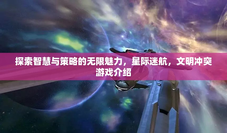 星際迷航，探索智慧與策略的文明沖突