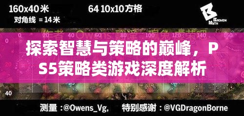 探索智慧與策略的巔峰，PS5策略類游戲深度解析