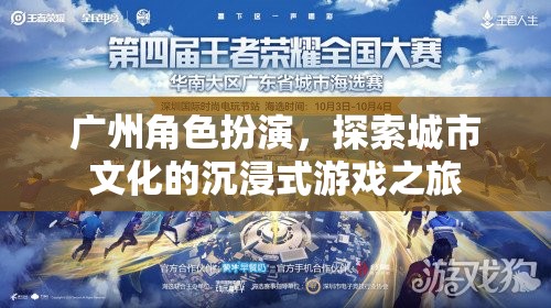 廣州角色扮演，一場探索城市文化的沉浸式游戲之旅