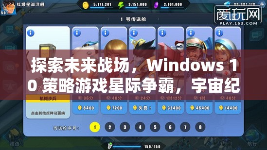 探索未來(lái)戰(zhàn)場(chǎng)，Windows 10 策略游戲星際爭(zhēng)霸，宇宙紀(jì)元深度解析