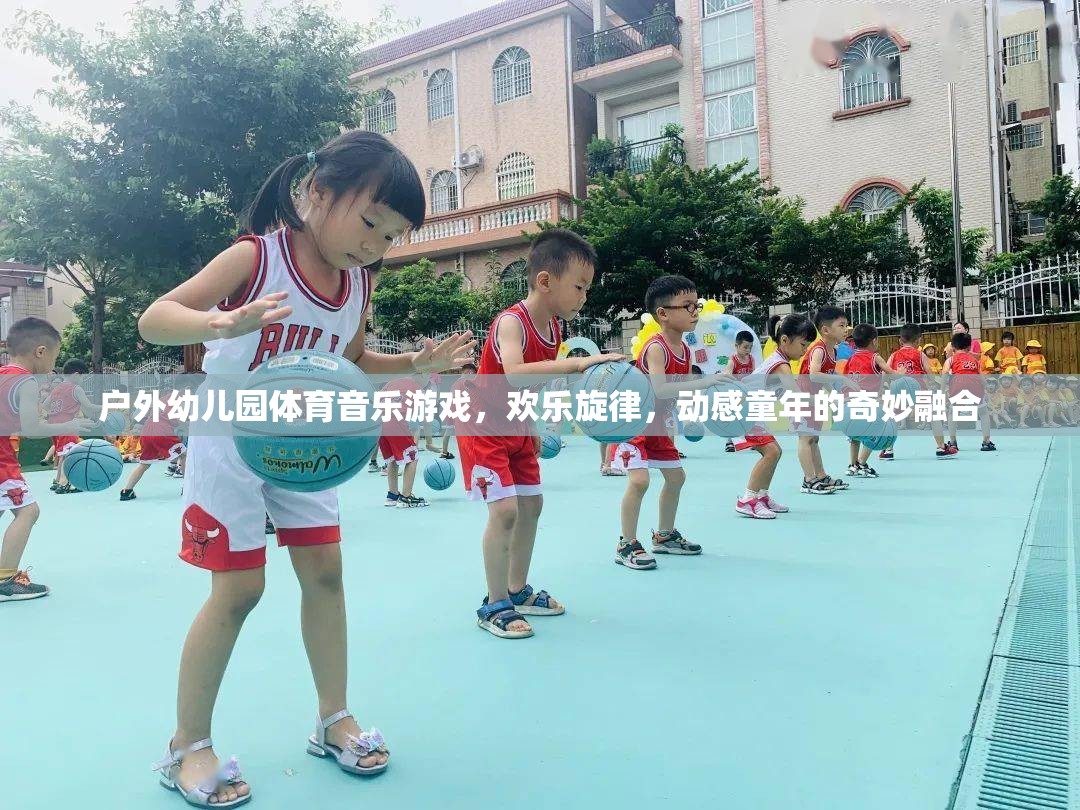 戶外幼兒園，體育、音樂與游戲的奇妙融合，奏響動感童年的歡樂旋律