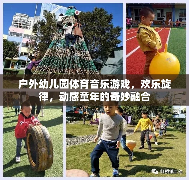 戶外幼兒園，體育、音樂與游戲的奇妙融合，奏響動感童年的歡樂旋律