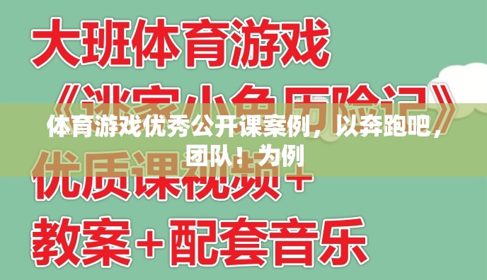 奔跑吧，團隊！——體育游戲優(yōu)秀公開課案例解析