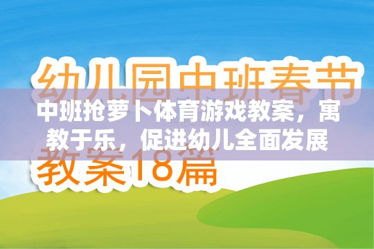 中班搶蘿卜體育游戲，寓教于樂，促進(jìn)幼兒全面發(fā)展