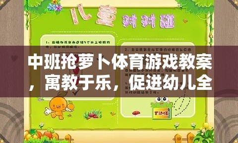 中班搶蘿卜體育游戲，寓教于樂，促進(jìn)幼兒全面發(fā)展