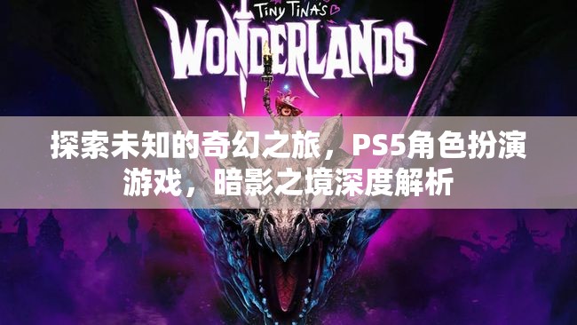 探索未知的奇幻之旅，PS5角色扮演游戲暗影之境深度解析