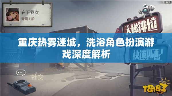 重慶熱霧迷城，深度解析洗浴角色扮演游戲