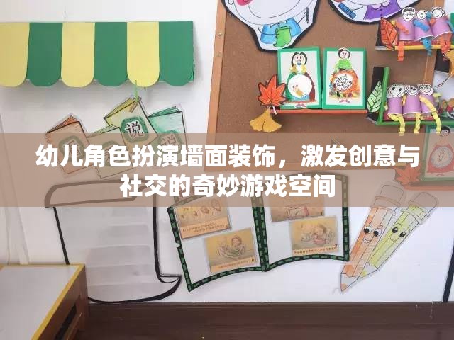 創(chuàng)意與社交的樂園，幼兒角色扮演墻面裝飾的奇妙游戲空間