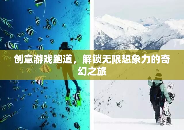 創(chuàng)意游戲跑道，解鎖無限想象力的奇幻之旅