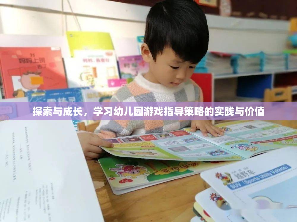 探索與成長，幼兒園游戲指導(dǎo)策略的實踐與價值