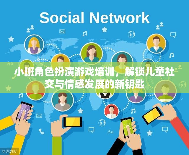 小班角色扮演游戲，解鎖兒童社交與情感發(fā)展的新鑰匙