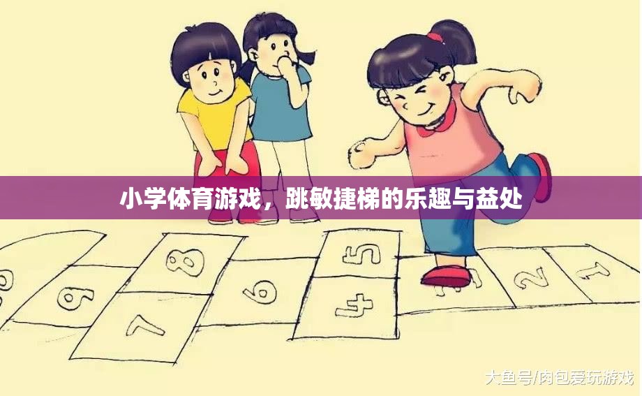 跳躍的樂趣，小學(xué)體育游戲——敏捷梯的益處與魅力