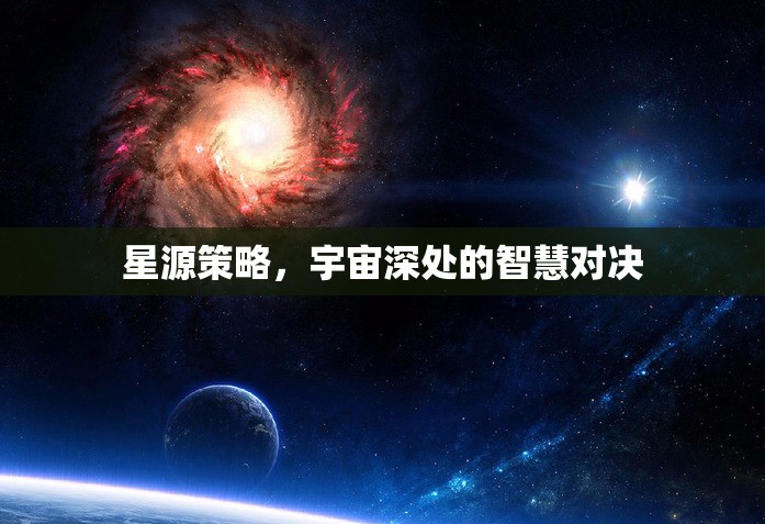 宇宙深處的智慧對決，星源策略的較量