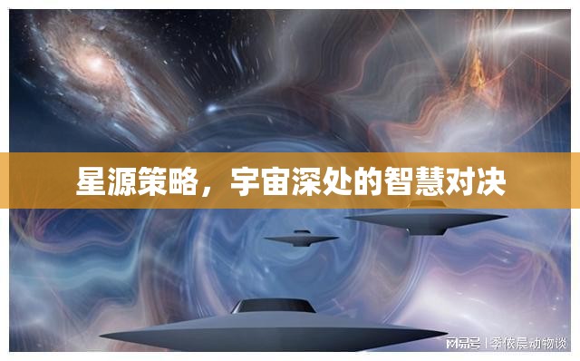 宇宙深處的智慧對決，星源策略的較量