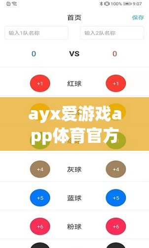 探索AYX愛游戲APP，體育迷的官方下載首選