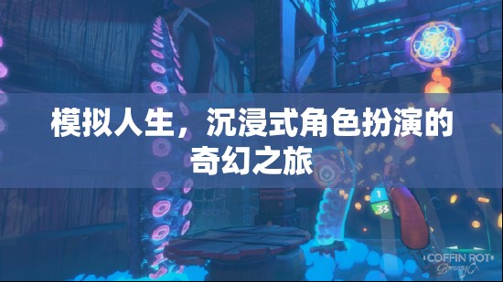 沉浸式奇幻之旅，模擬人生的角色扮演冒險(xiǎn)