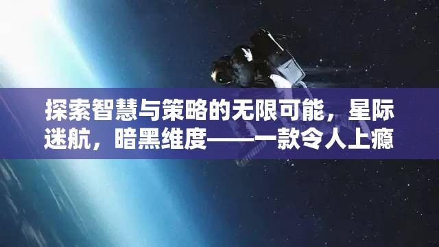 探索智慧與策略的宇宙，星際迷航暗黑維度PC策略游戲