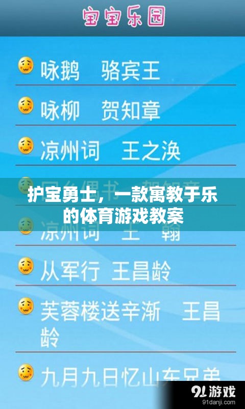 護(hù)寶勇士，寓教于樂的體育游戲教案