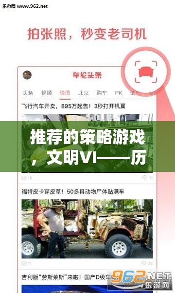 文明VI，歷史車輪下的智慧較量——探索策略游戲的魅力