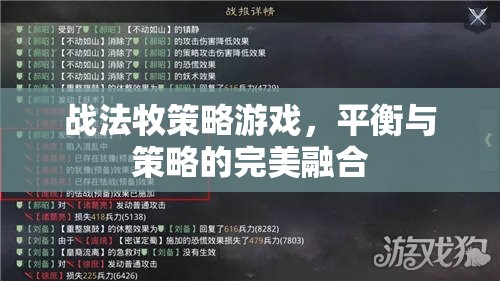 戰(zhàn)法牧策略游戲，平衡與策略的完美交融