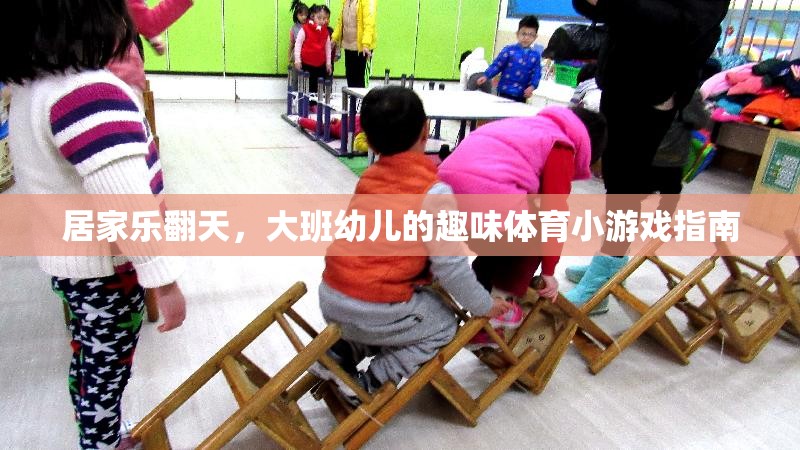 大班幼兒居家樂翻天，趣味體育小游戲指南