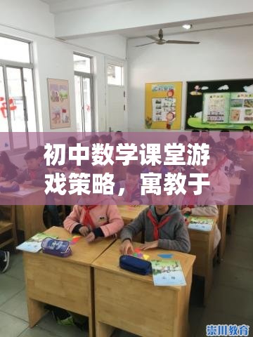 寓教于樂，初中數(shù)學(xué)課堂游戲策略的智慧之旅