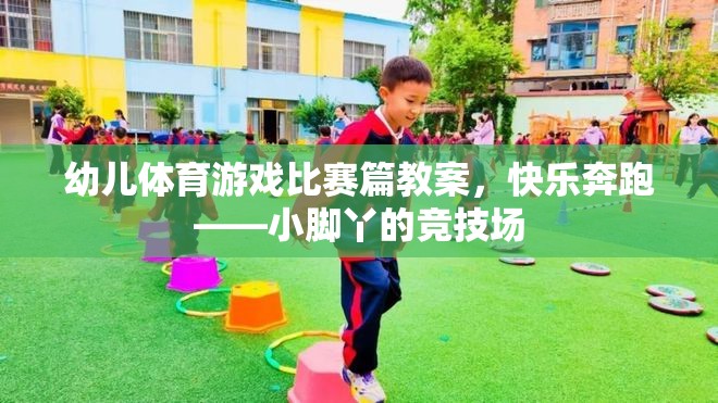 快樂奔跑——小腳丫的競(jìng)技場(chǎng)，幼兒體育游戲比賽篇教案