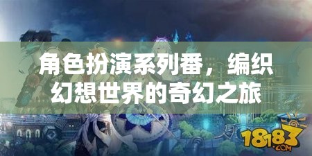 編織幻想世界的奇幻之旅，角色扮演系列番的魅力