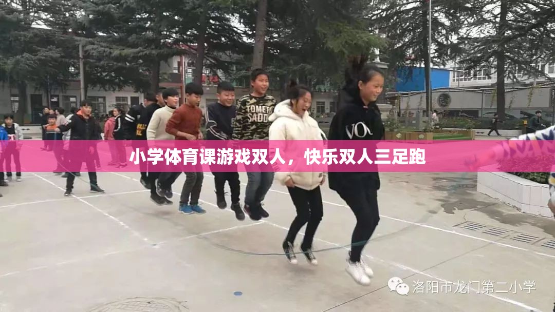 快樂雙人三足跑，小學(xué)體育課的趣味游戲