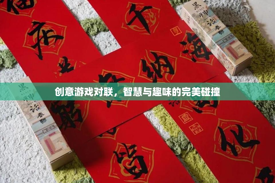 智慧火花與趣味碰撞，創(chuàng)意游戲?qū)β?lián)的絕妙組合