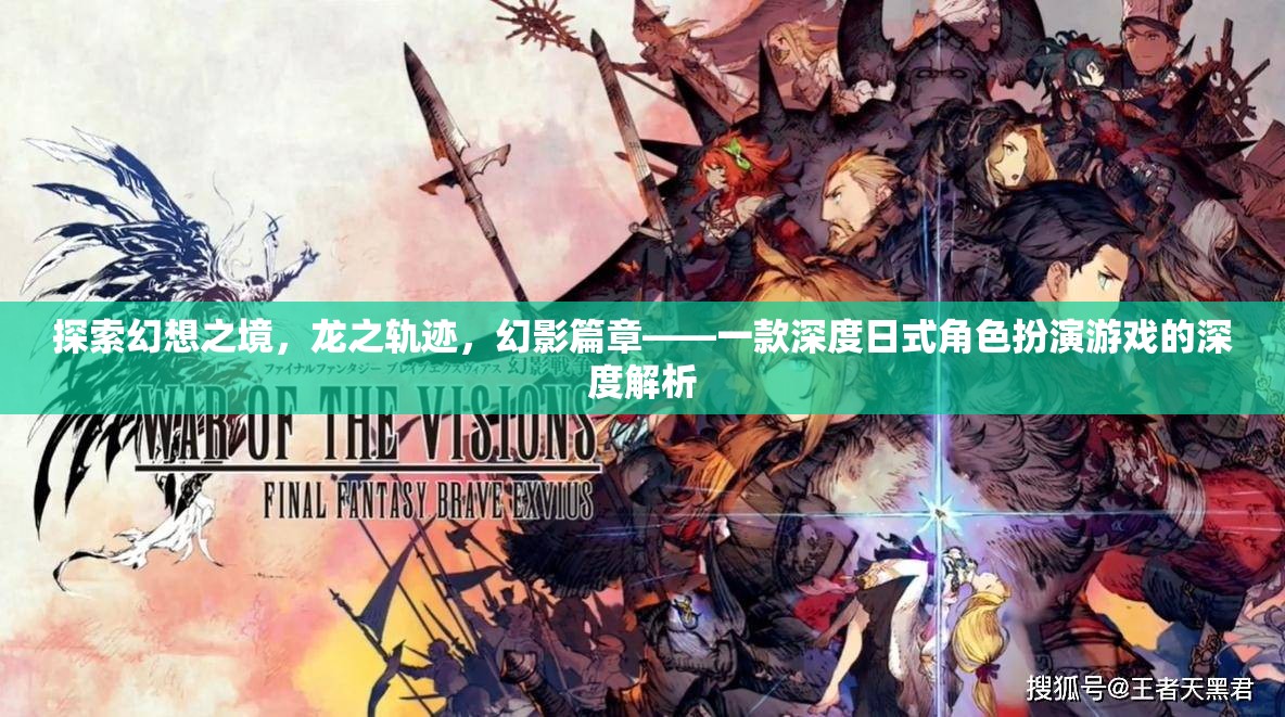 探索幻想之境，龍之軌跡——深度日式角色扮演游戲的全面解析