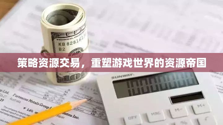 策略資源交易，重塑游戲世界的資源帝國