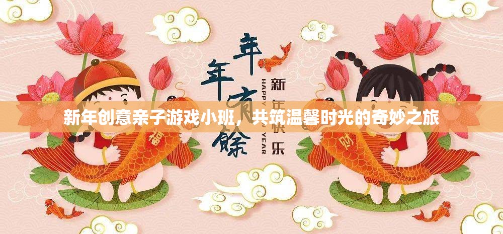 新年親子游戲小班，共筑溫馨時(shí)光的奇妙之旅